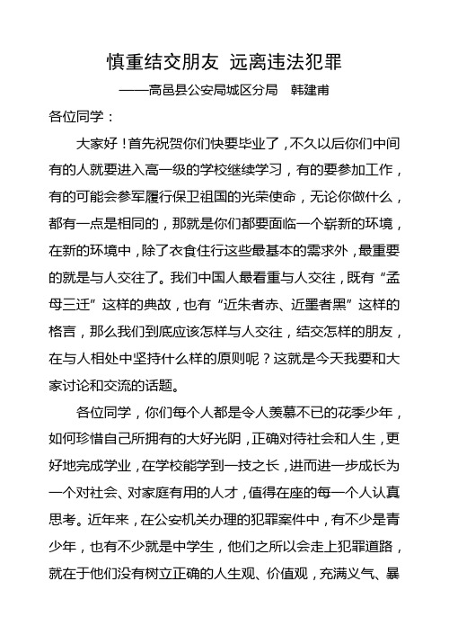 慎重结交朋友 远离违法犯罪