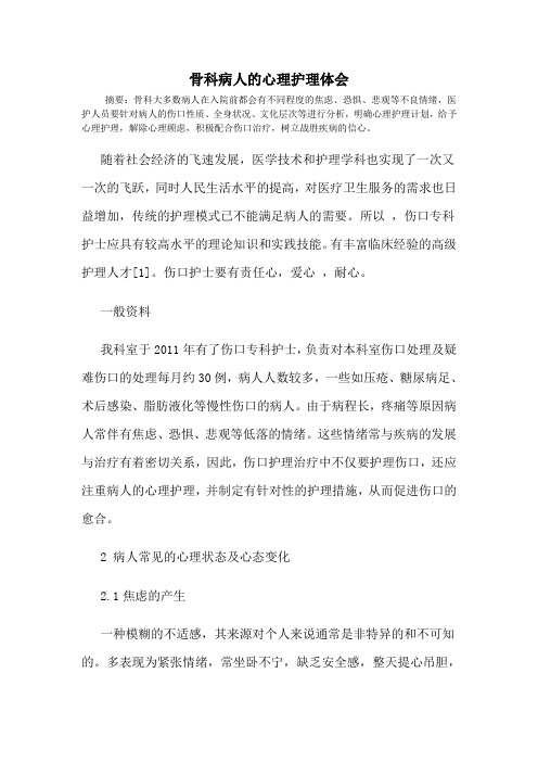 骨科病人的心理护理体会