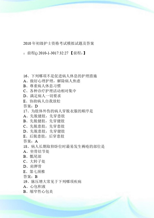 2010年初级护士资格考试模拟试题及答案.doc