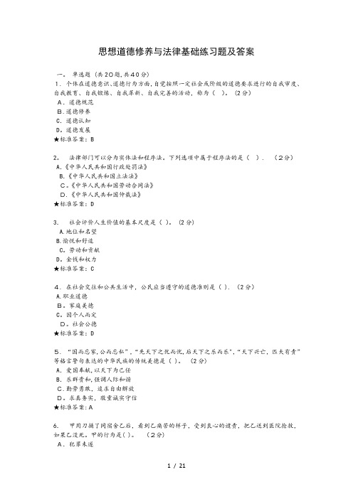 思想道德修养与法律基础考试习题及答案