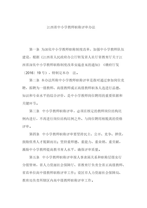 【VIP专享】2016江西省中小学教师职称评审办法