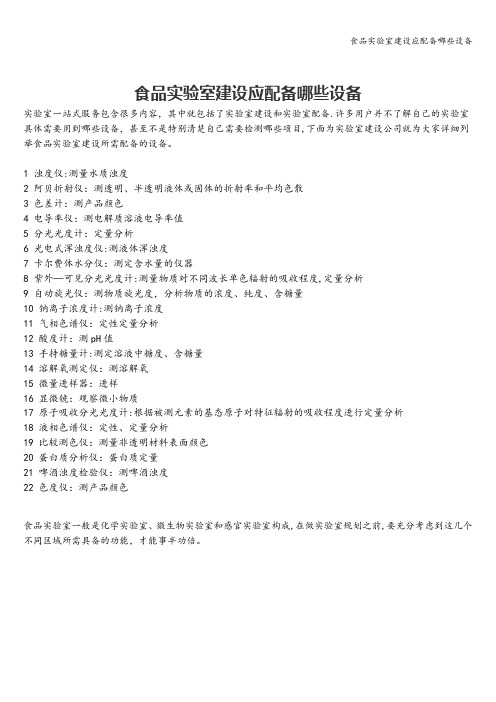 食品实验室建设应配备哪些设备