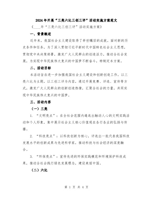 2024年开展“三亮六比三创三评”活动实施方案范文