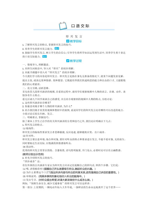 【2020年最新】部编版六年级语文下册《口语交际：即兴发言》教案