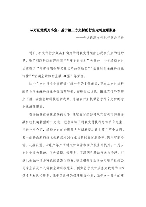 从万证通到万小宝：基于第三方支付的行业定制金融服务