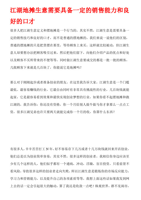 江湖地摊生意需要具备一定的销售能力和良好的口才