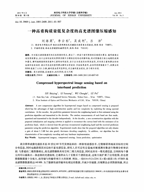 一种高重构质量低复杂度的高光谱图像压缩感知