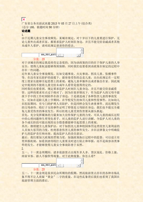 广东省公务员面试真题2013年05月27日上午(综合类)_真题(含答案与解析)-交互