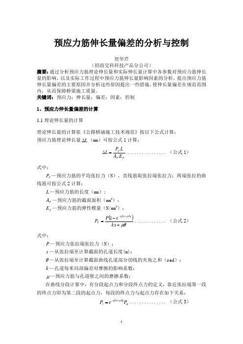 预应力筋伸长量偏差的分析与控制