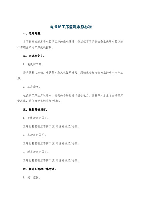 电弧炉工序能耗限额标准