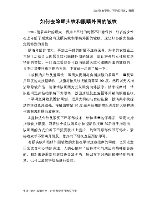如何去除额头纹和眼睛外围的皱纹