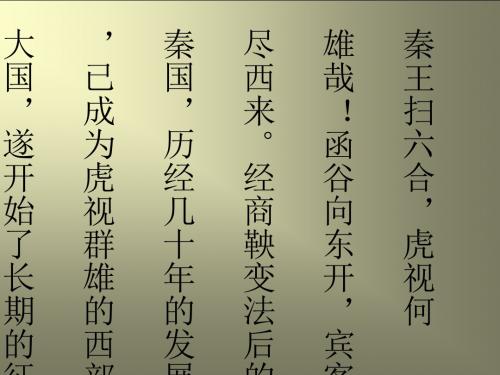 秦王扫六合1教学课件ppt