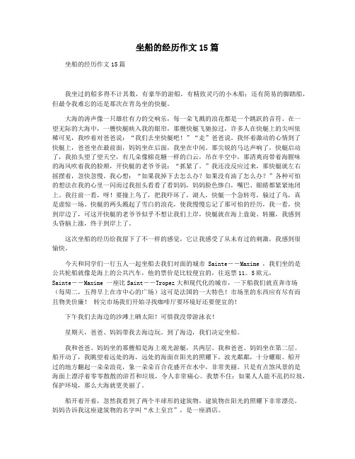 坐船的经历作文15篇
