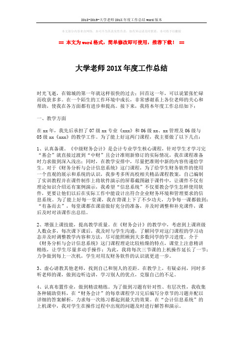 2018-2019-大学老师201X年度工作总结word版本 (2页)