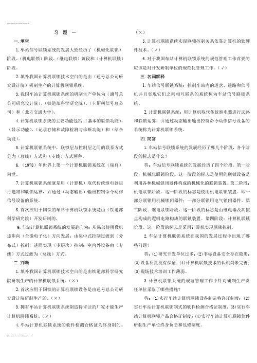 [整理]《计算机联锁》练习册答案.