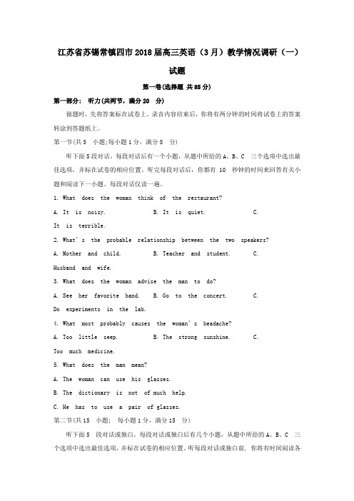 江苏省苏锡常镇四市2018届高三英语(3月)教学情况调研(一)试题(word版含答案)