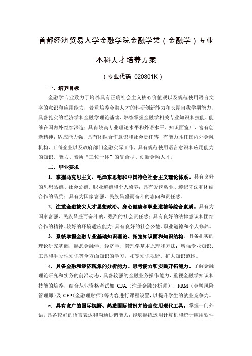 首都经济贸易大学金融学院金融学类(金融学)专业本科人才培养方案