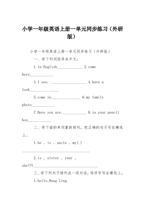 小学一年级英语上册一单元同步练习(外研版)