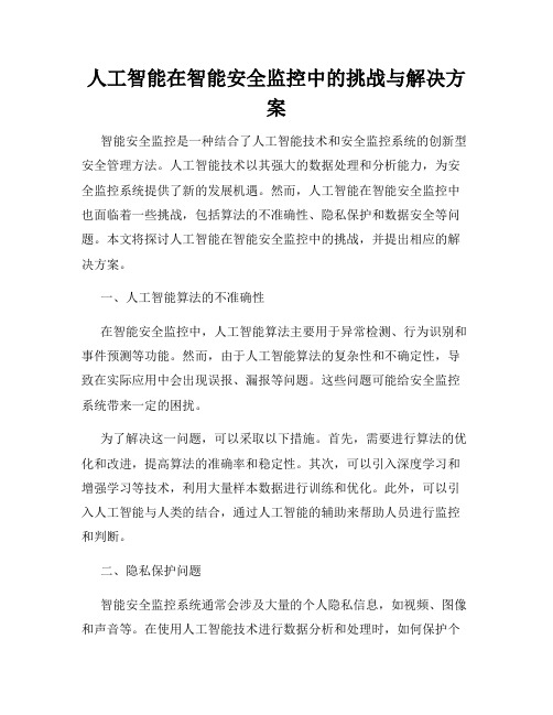 人工智能在智能安全监控中的挑战与解决方案