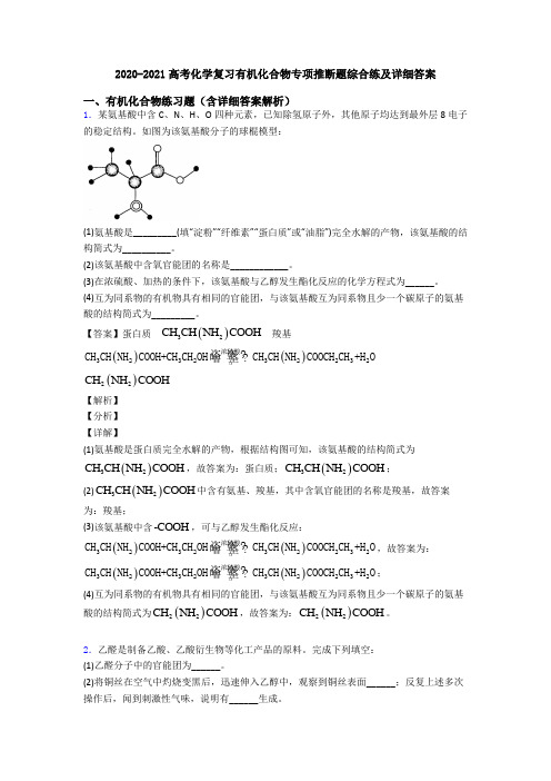 2020-2021高考化学复习有机化合物专项推断题综合练及详细答案