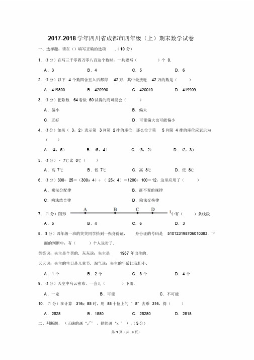 2017-2018学年四川省成都市四年级(上)期末数学试卷
