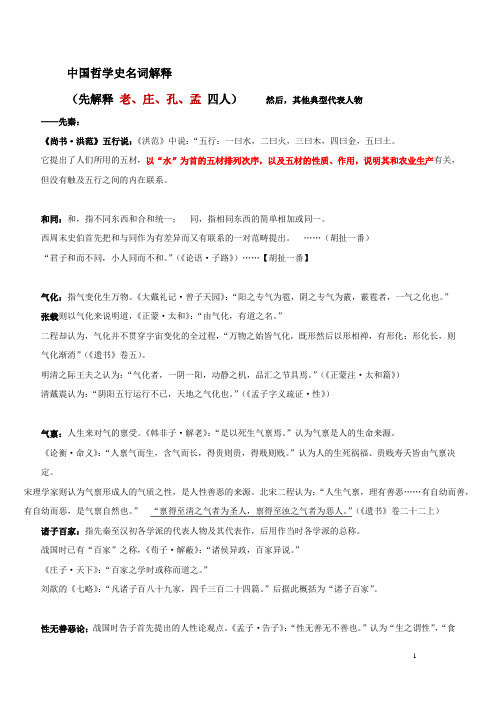 中国哲学名词解释(共58页)(word文档良心出品)