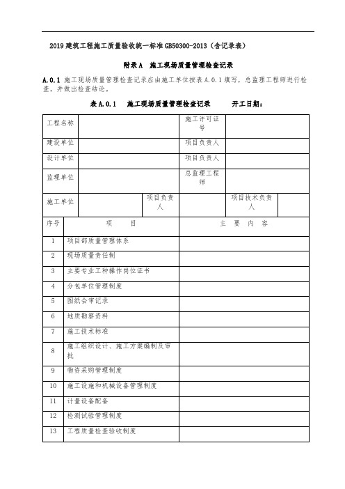 2019建筑工程施工质量验收统一标准GB50300-2013(含记录表)