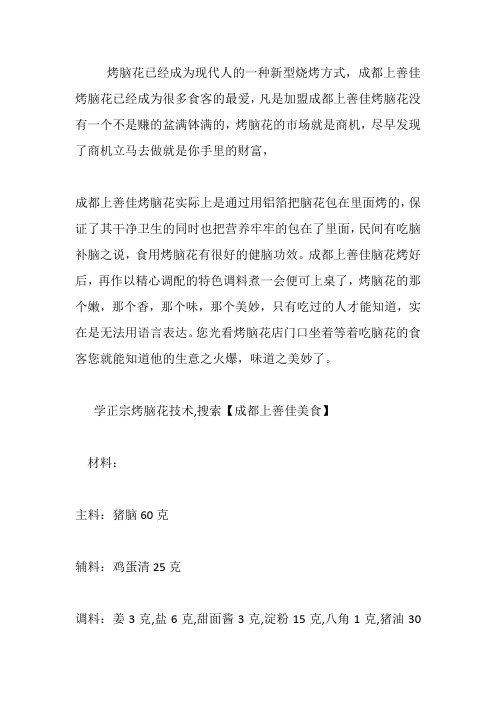烧烤脑花的制作方法【详解】