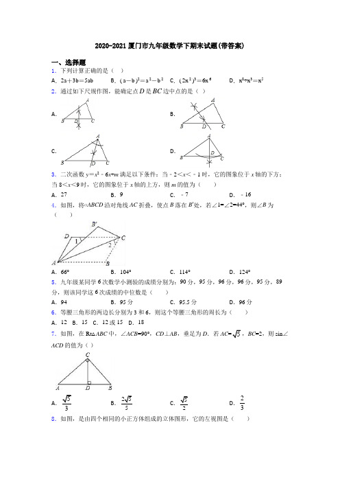2020-2021厦门市九年级数学下期末试题(带答案)