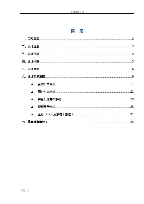 学校礼堂AV系统方案设计舞台音响灯光设计