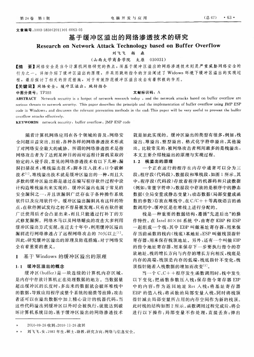 基于缓冲区溢出的网络渗透技术的研究