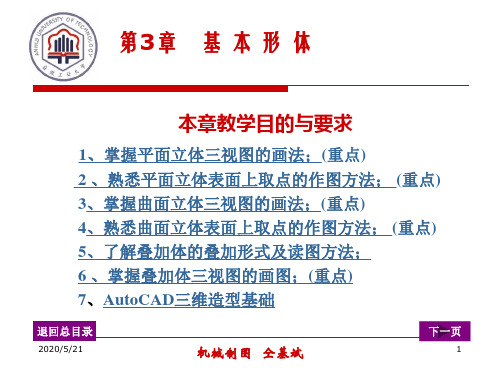 机械制图——第三章 基本形体.概要