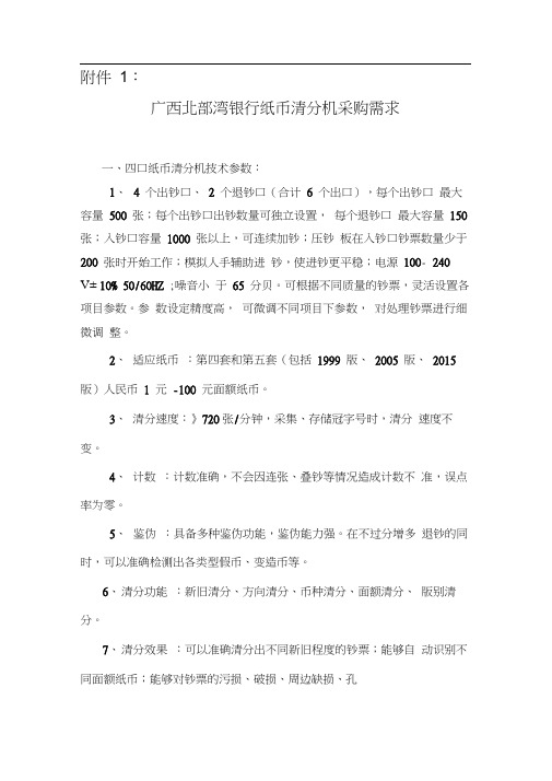广西北部湾银行纸币清分机采购需求