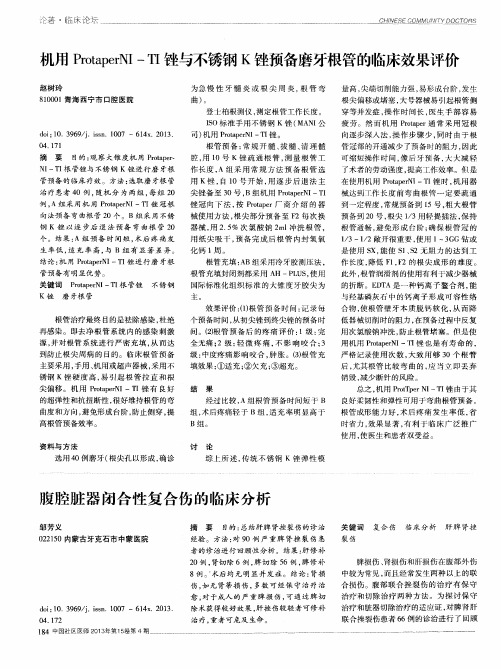 机用ProtaperNI-TI锉与不锈钢K锉预备磨牙根管的临床效果评价