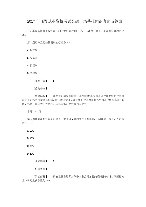 2017年证券从业资格考试金融市场基础知识真题及答案