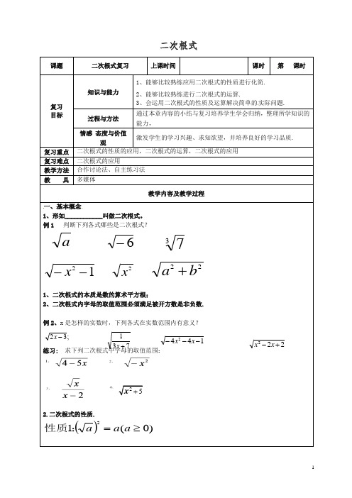 2019年苏科初中数学八年级下册《12.0第12章 二次根式》教案 (2)【精品】.doc