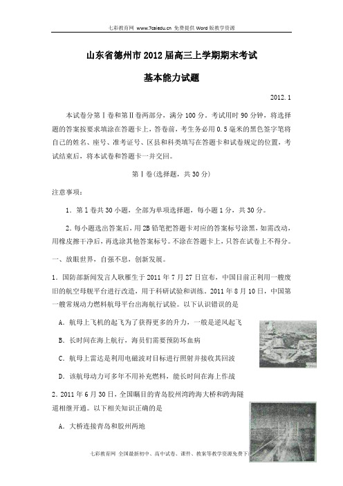 山东德州2012高三上期末考试-基本能力.