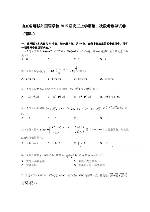 山东省聊城外国语学校2015届高三上学期第二次段考数学试卷(理科)