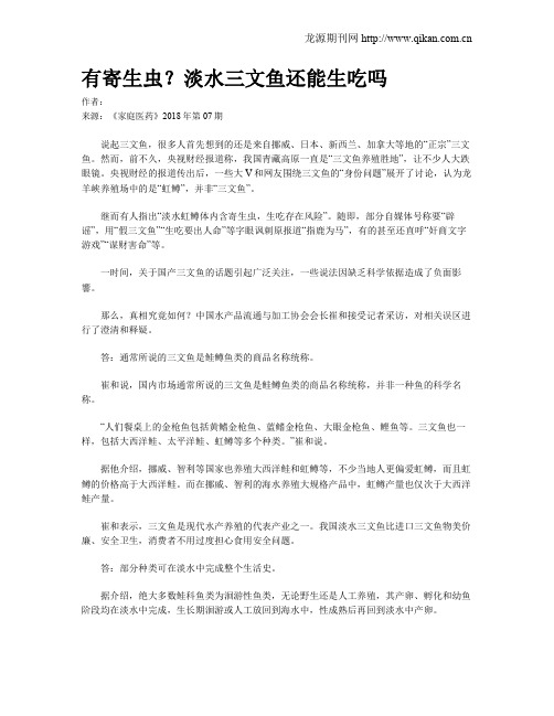 有寄生虫？淡水三文鱼还能生吃吗
