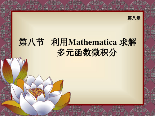 多元函数微积分