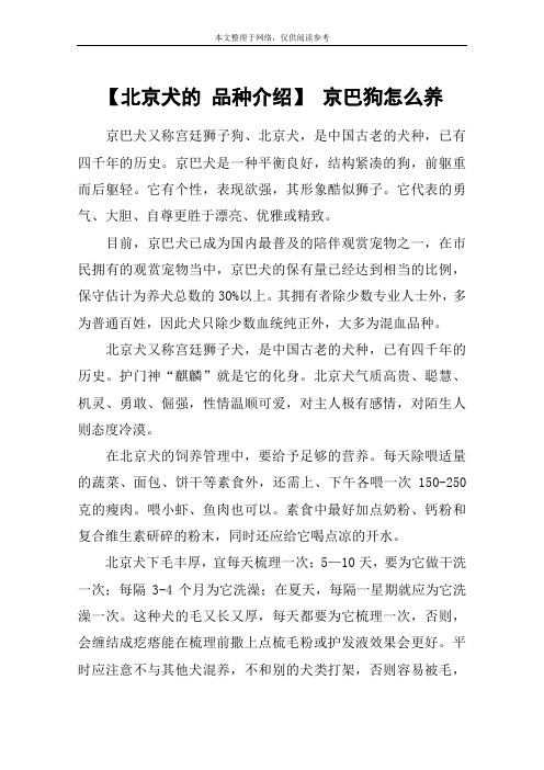 【北京犬的 品种介绍】 京巴狗怎么养