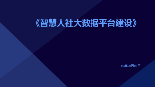 智慧人社大数据平台建设