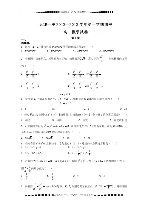 天津市天津一中2012-2013学年高二上学期期中考试数学试题