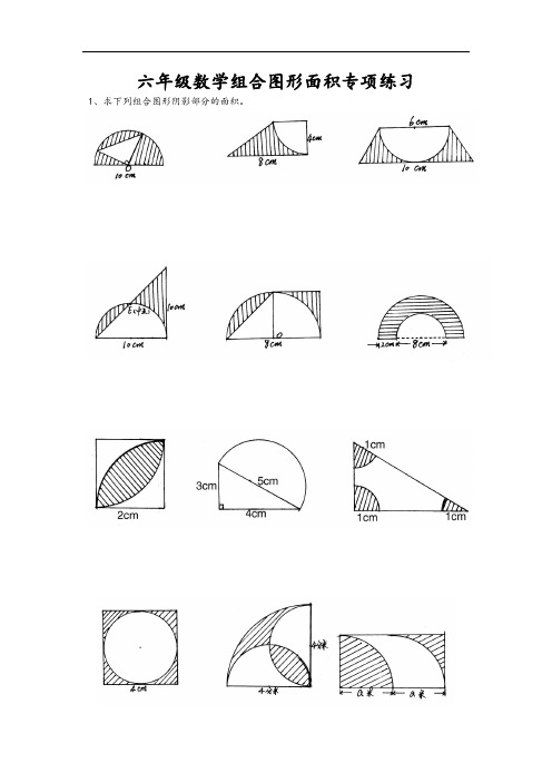 六年级数学组合图形面积专项练习