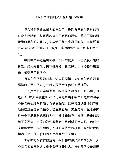 《我们的幸福时光》观后感_400字