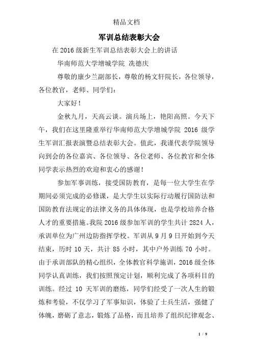 军训总结表彰大会