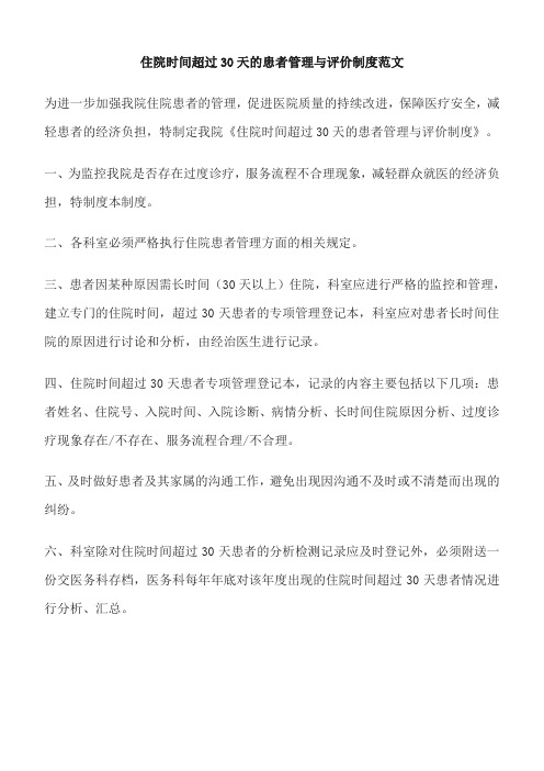 住院时间超过30天的患者管理与评价制度范文