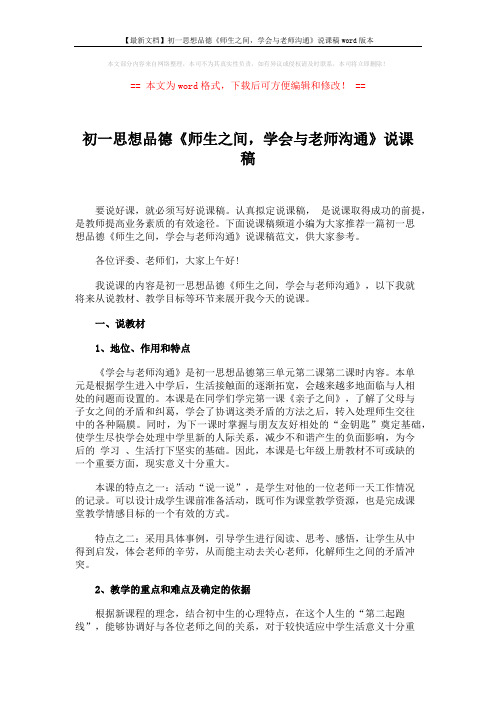 【最新文档】初一思想品德《师生之间,学会与老师沟通》说课稿word版本 (4页)