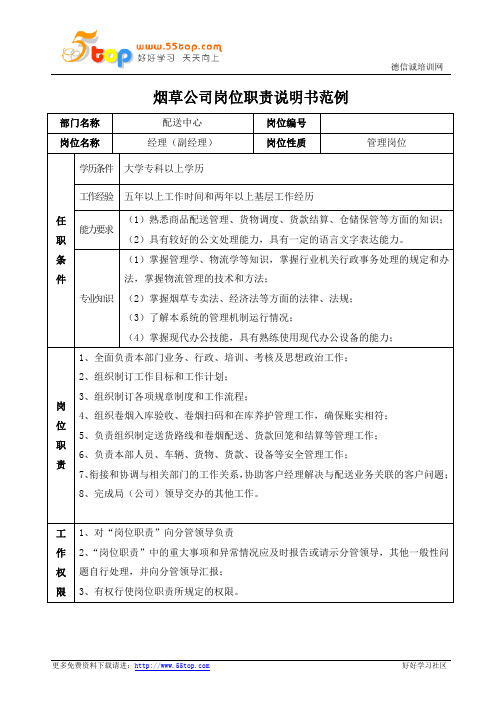 烟草公司配送中心经理岗位职责说明书