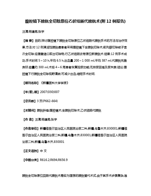 腹腔镜下膀胱全切除原位乙状结肠代膀胱术(附12例报告)